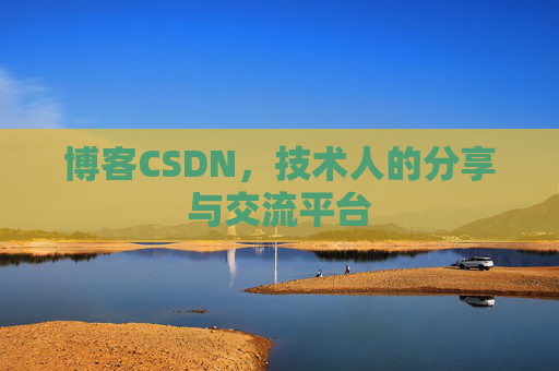 博客CSDN，技术人的分享与交流平台